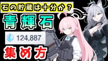 ガチャ、回せてますか？青輝石回収法丨初心者・新任先生向け解説(ブルーアーカイブ)(ゆっくり解説)