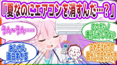 エアコンを消して先生を脱がそうとするホシノの反応集【ブルーアーカイブ / ブルアカ / まとめ】