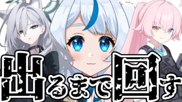 【#ブルアカ/完全初見】シロコ＊テラーと ホシノ（臨戦）を必ずゲットする無限ガチャ配信【個人Vtuber/まそらましろ】