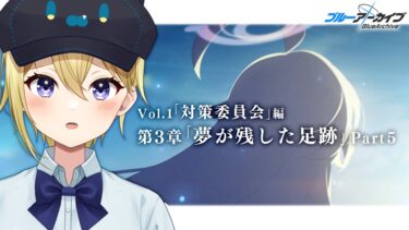 【#ブルアカ】メインストーリーVol.1「対策委員会」編 第3章「夢が残した足跡」Part5を初見朗読！ストーリー攻略していくぞ！ 【星めぐり学園/金猫きらり】