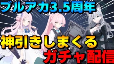 【ブルアカ】ブルアカ3.5周年！神引きしまくるガチャ配信！【ブルーアーカイブ】