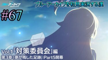 【ブルーアーカイブを初見実況する漢】Vol.1「対策委員会」編 第3章「夢が残した足跡」Part5を観る!!!! &クロコと臨戦ホシノを迎えるっ！！！part69【ブルアカ】