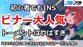 【ブルアカ】初心者でもINS攻略でビナーが大人気！ただしトーメントはやばすぎる件【ブルーアーカイブ】