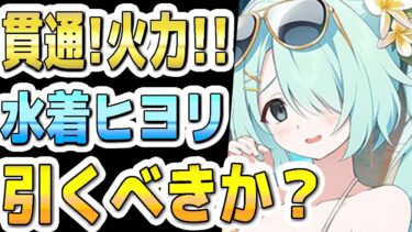 【ブルアカ】【ブルーアーカイブ】スキル倍率実装！！限定！水着ヒヨリの評価！！ガチャを引くべきか？！【双葉湊音 実況 解説】