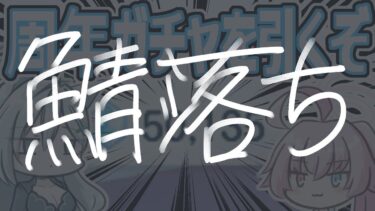 【ブルアカ】3.5周年ガチャ引く配信