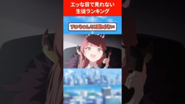 【過酷対象外】えっな目では見れない生徒ランキング #ブルアカ #ブルーアーカイブ