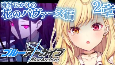 【ブルーアーカイブ】時計じかけの花のパヴァーヌ編✨第2章最後まで！#17【星川サラ/にじさんじ】