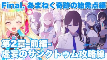 【ブルアカ】スト読み!!『あまねく奇跡の始発点編-2章-』前編』【彩巴輝レア】