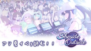 【#ブルアカ 】sheside outside 読む!!!!【アリ夏】