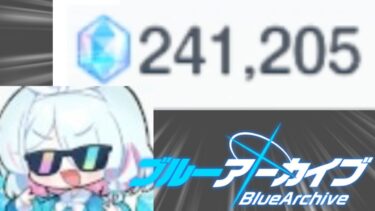 【アホ】10天井分溜まってしまいました…【ブルアカ】【ゆっくり実況】