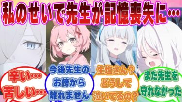 【SS】生徒を庇って負傷した先生が記憶喪失になり『生徒たちとの思い出』と『先生としての経験と情熱』を失ってしまった世界線に対する反応集 Part2【ブルアカ/まとめ/反応集】
