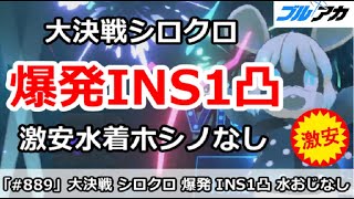 【ブルアカ】大決戦シロクロ 爆発INS1凸 激安水着ホシノなし (Insane/屋内戦)【ブルーアーカイブ】