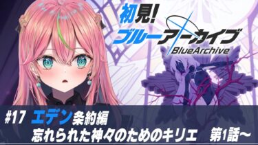 【ブルアカ】初見実況！メインストーリー「エデン条約編 第4章」忘れられた神々のためのキリエ 第1話から読む【個人勢Vtuber/楚桜ゆのあ】