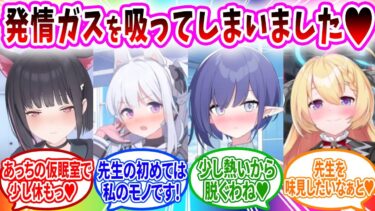 キヴォトスで発情ガスがバラまかれ強制発情期となった生徒に逆レされるへのブルアカキャラへの反応【ブルーアーカイブ ブルアカ 反応集 まとめ】