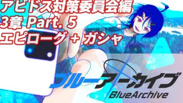 【アビドス対策委員会編/3章 Part. 5 途中から & ガシャ】エピローグ読んだりお迎えしたり【青色が行くブルアカ実況】