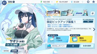 ブルアカ　限定サオリ＆ヒヨリお迎え配信