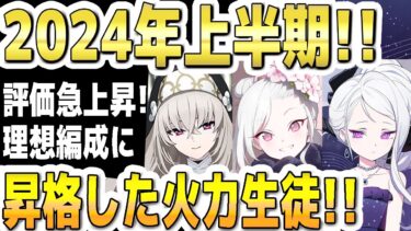 【ブルアカ】【ブルーアーカイブ】2024年上半期！評価急上昇！理想編成に昇格した火力生徒！！【双葉湊音 実況 解説】