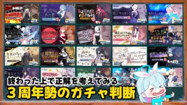【後出しジャンケン】３周年勢のガチャ判断　何を引くのが正しかったかを考えてみる【ブルーアーカイブ】