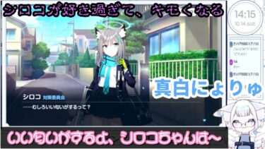 【ブルアカ】シロコが好き過ぎて、キモくなる真白氏【個人VTuber  真白にょりゅ リアクション ゲーム実況 切り抜き】