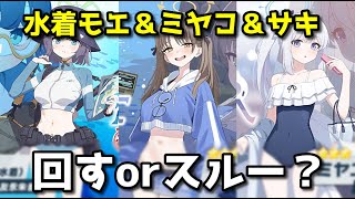 【ブルアカ】モエ(水着)＆ミヤコ(水着)＆サキ(水着)ピックアップガチャ！　回すべきか否か【ブルーアーカイブ】【ゆっくり】