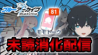 【ブルアカ】サオリを引くための石が足りない！メモロビ鑑賞してかき集めるよ！【ブルーアーカイブ/Blue Archive/三雲穿ノ介 /新人VTuber】