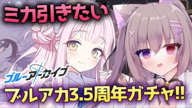 【#ブルーアーカイブ/ブルアカ】3.5周年ガチャ配信！！ミカほしい！！！天井までに出てくれ…！！【Blue Archive/猫遊みか/#vtuber/初見さん歓迎】