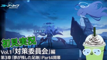 【ブルアカ】対策委員会編３章  part４　初見実況！！【ブルーアーカイブ】