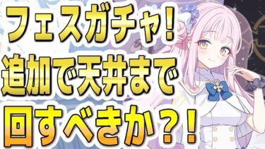 【ブルアカ】【ブルーアーカイブ】3.5周年！フェスガチャ！！追加で天井まで回すべきか？！【双葉湊音 実況 解説】