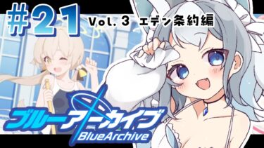 ＃21【ブルアカ/ゲーム配信】Vol3.エデン条約編　補習合宿決定！みんなどうなっちゃうの…？【ブルーアーカイブ/Blue Archive/新人vtuber/白咲らぐ】