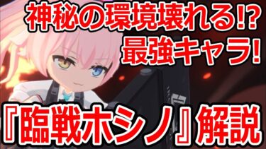 【ブルーアーカイブ】ぶっ壊れキャラ確定！？間違いなく最強キャラ！！『臨戦ホシノ』キャラ解説【ブルアカ】
