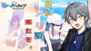 【ブルアカ】アリウスたちにも夏が来たぞ！！最っ高の幸せな夏にしような！！サオリはDJやるらしいぞ？ ※ネタバレ注意
