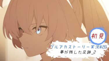 ブルアカストーリー初見実況Part20_対策委員会編3章「夢が残した足跡」