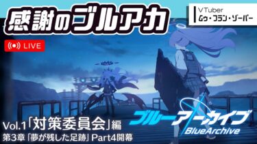 1日1時間、感謝のブルアカ【対策委員会編 第3章 Part4を読む】【ゾーパー】
