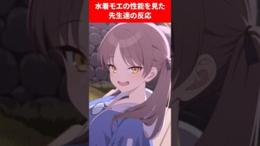 水着モエの性能は…❓ #ブルアカ #ブルーアーカイブ