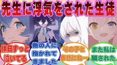 先生に浮気をされたブルアカ生徒が「別に気にしてません」と言いつつも、裏ではぐちゃぐちゃに脳破壊されている世界線に対する反応集【ブルアカ/まとめ/反応集】