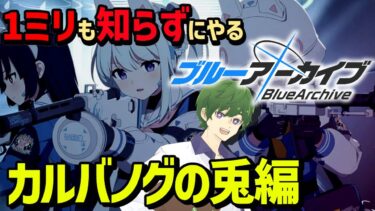 【ブルーアーカイブ】イベントストーリー読み初見ブルアカ！カルバノグの兎編！【初見歓迎】