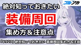 【ブルアカ】装備周回で絶対に知っておきたい！集め方＆注意点解説 (今日からノーマル3倍)【ブルーアーカイブ】
