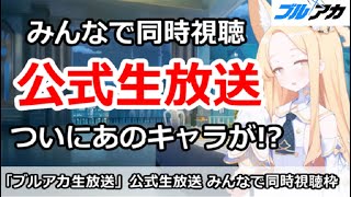 【ブルアカ】公式生放送同時視聴枠！ついにあのキャラがくる！？【ブルーアーカイブ】