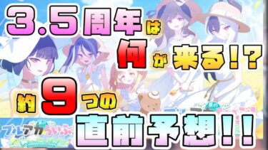 【ブルアカ】直前にヤバい周年候補が！？ブルアカらいぶ3.5周年 発表予想！ガチャはどうなる？メインストーリーは？アリウス夏は？総力戦やゲーム外情報も！【ブルーアーカイブ】【はっぴ～さま～しょ～たいむ】
