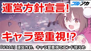 【ブルアカ】運営が今後の方針宣言！キャラ愛重視でエンドは控えめに！？【ブルーアーカイブ】