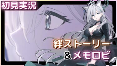 やっと、会えたね……【ブルアカ】絆ストーリー&メモロビ【シロコテラー】初見実況