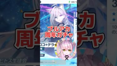 ブルアカ周年ガチャ！ヒナピックアップ会場と化す🟪 #ブルーアーカイブ  #ブルアカ  #ガチャ #新人vtuber