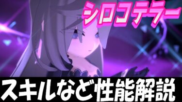 【ブルアカ】高火力通常攻撃アタッカー！シロコテラー性能解説！【ブルーアーカイブ】