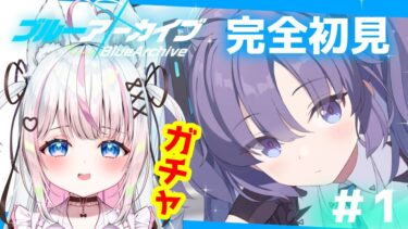 【#ブルアカ 】完全初見：01.ガチャと任務メインストーリー読み/ブルーアーカイブ 【#セルフ受肉Vtuber​ / #沙羽​】