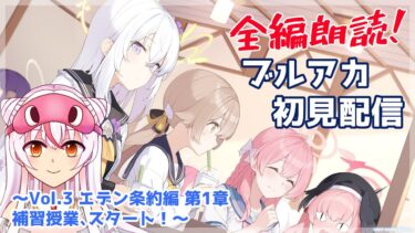 【Vol.3  第1章】全編朗読！　ブルーアーカイブ初見配信　～Vol.3 エデン条約編 第1章補習授業、スタート！～【鵺本ねむ】