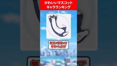 【あはは…】ブルアカで可愛いマスコットランキング #ブルアカ #ブルーアーカイブ