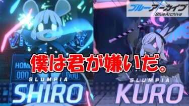 大決戦シロクロINSANEにボコられまくるブルアカを実況プレイする　＃34【ブルーアーカイブ】