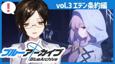 ＃12【ブルーアーカイブ】エデン条約編4章前半。ヘイローを壊さないで【白雪 巴/にじさんじ】