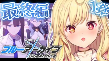 【ブルーアーカイブ】今日から最終編！あまねく奇跡の始発点編✨第1章！#18【星川サラ/にじさんじ】