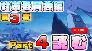 【初見実況】ホシノvsヒナ、どうなる…！！？対策委員会編第3章Part4を読む【夢が残した足跡28～】【ブルーアーカイブ】【メインストーリー配信】